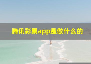 腾讯彩票app是做什么的