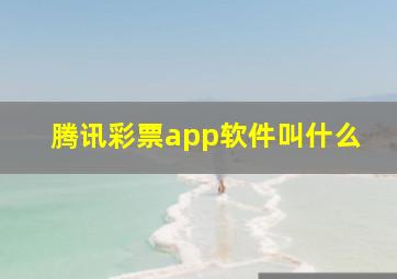 腾讯彩票app软件叫什么