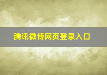 腾讯微博网页登录入口