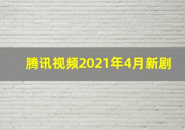 腾讯视频2021年4月新剧