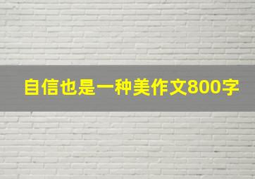 自信也是一种美作文800字