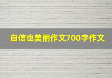 自信也美丽作文700字作文