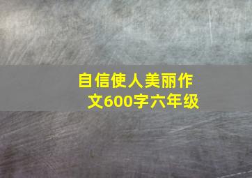 自信使人美丽作文600字六年级