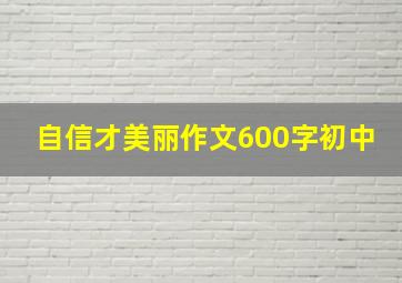 自信才美丽作文600字初中