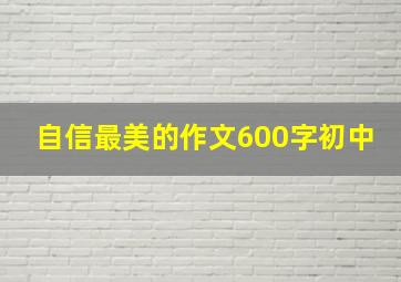 自信最美的作文600字初中