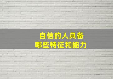 自信的人具备哪些特征和能力