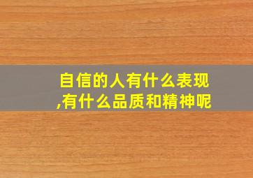 自信的人有什么表现,有什么品质和精神呢