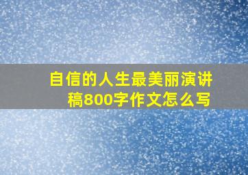 自信的人生最美丽演讲稿800字作文怎么写