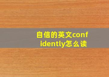 自信的英文confidently怎么读