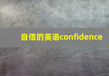 自信的英语confidence