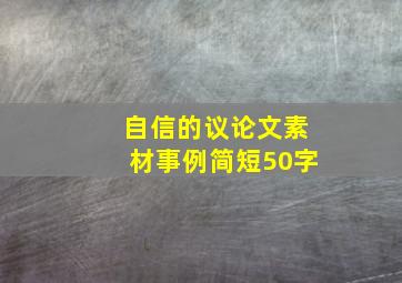 自信的议论文素材事例简短50字