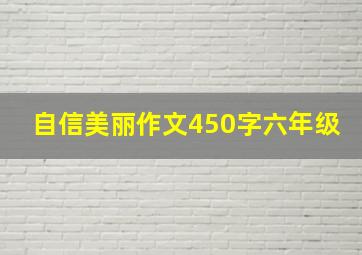 自信美丽作文450字六年级