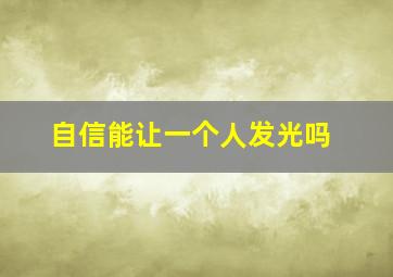 自信能让一个人发光吗