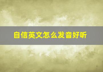 自信英文怎么发音好听