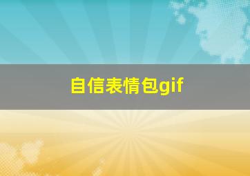 自信表情包gif