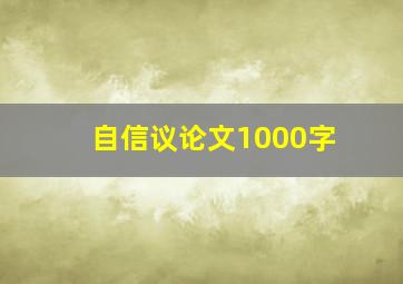 自信议论文1000字