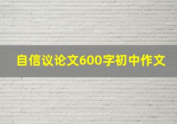 自信议论文600字初中作文