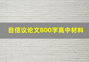 自信议论文800字高中材料