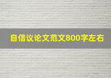 自信议论文范文800字左右