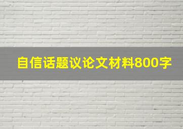 自信话题议论文材料800字