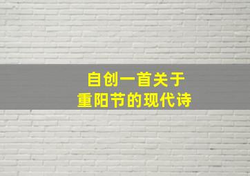 自创一首关于重阳节的现代诗