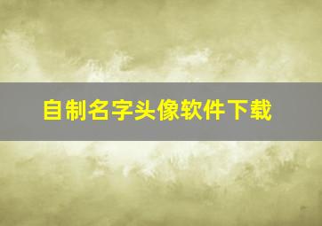 自制名字头像软件下载