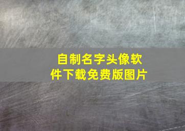 自制名字头像软件下载免费版图片