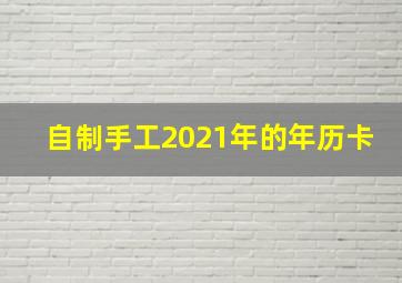 自制手工2021年的年历卡