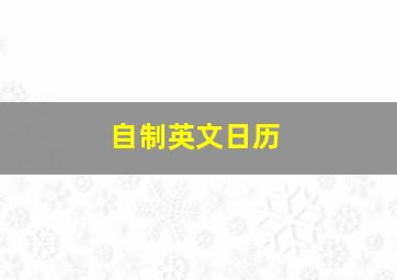 自制英文日历