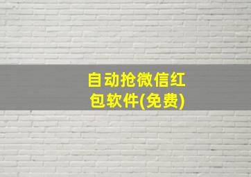 自动抢微信红包软件(免费)