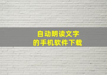 自动朗读文字的手机软件下载