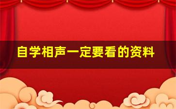 自学相声一定要看的资料