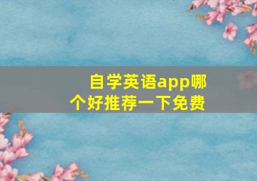 自学英语app哪个好推荐一下免费