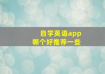 自学英语app哪个好推荐一些