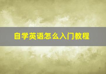 自学英语怎么入门教程