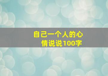 自己一个人的心情说说100字