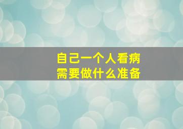 自己一个人看病需要做什么准备