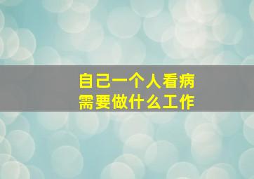 自己一个人看病需要做什么工作