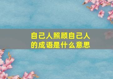 自己人照顾自己人的成语是什么意思