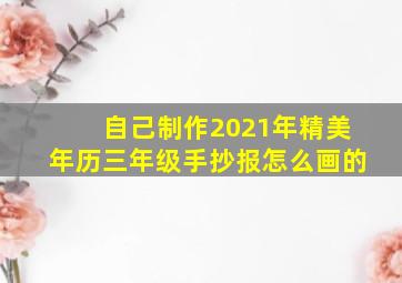 自己制作2021年精美年历三年级手抄报怎么画的