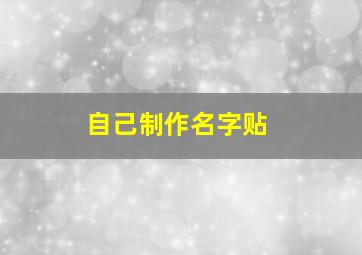 自己制作名字贴