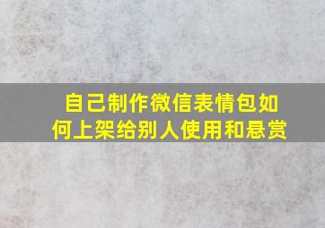 自己制作微信表情包如何上架给别人使用和悬赏