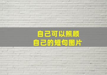 自己可以照顾自己的短句图片