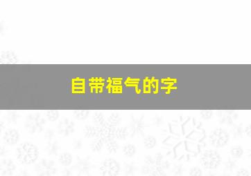 自带福气的字