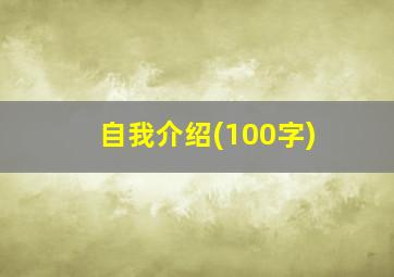 自我介绍(100字)