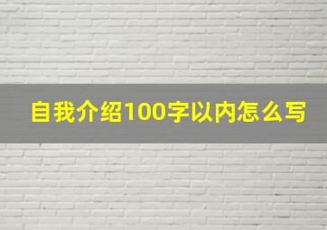 自我介绍100字以内怎么写