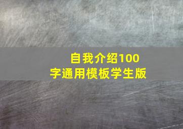 自我介绍100字通用模板学生版