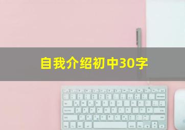 自我介绍初中30字