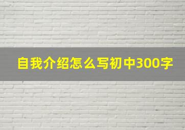 自我介绍怎么写初中300字