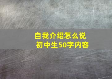 自我介绍怎么说初中生50字内容